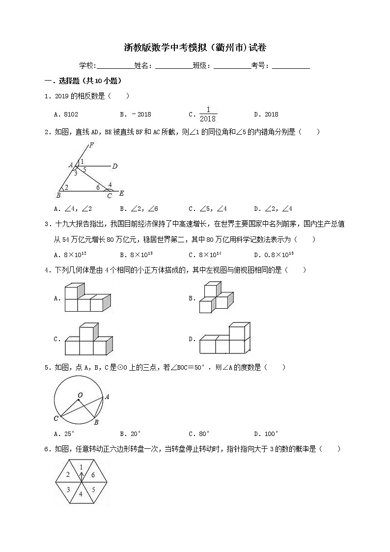 浙江省衢州市 数学中考模拟试卷 解析版01