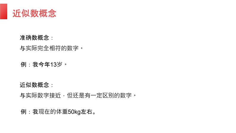 人教版七年级数学上册:1.5.3 近似数(共14张PPT)课件第4页
