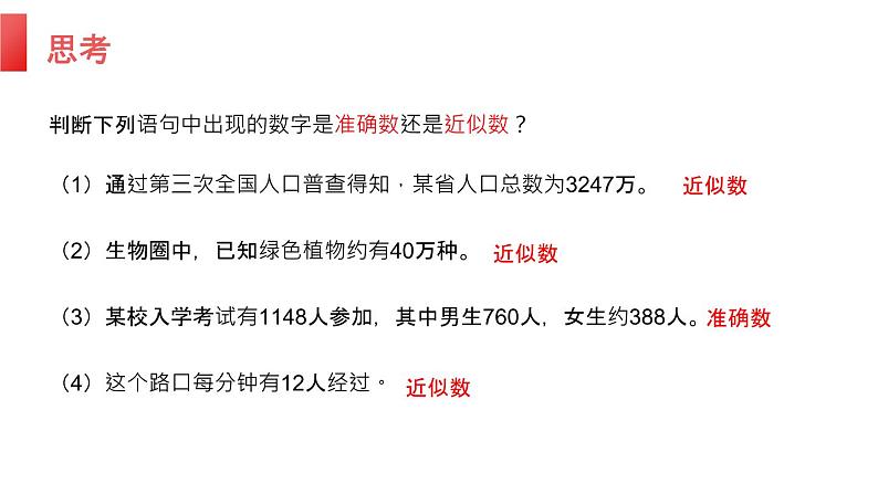 人教版七年级数学上册:1.5.3 近似数(共14张PPT)课件第5页