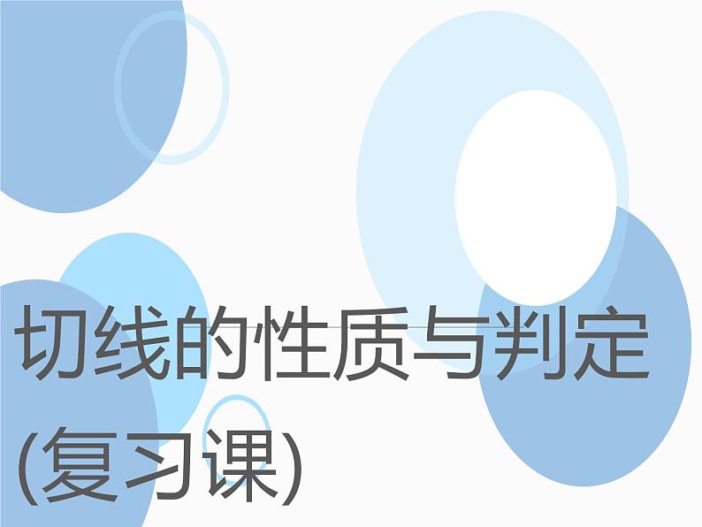 人教版数学九年级上册:24.2.2 直线和圆的位置关系-课件01