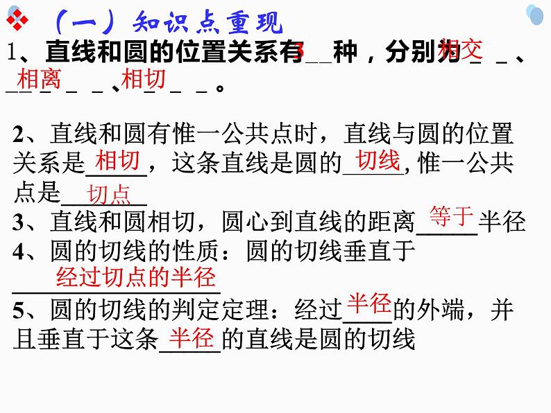 人教版数学九年级上册:24.2.2 直线和圆的位置关系-课件02