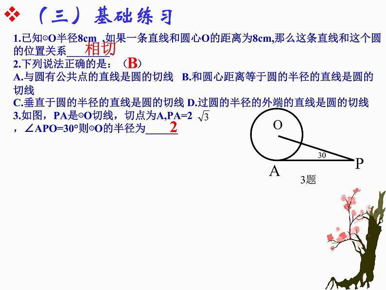 人教版数学九年级上册:24.2.2 直线和圆的位置关系-课件05