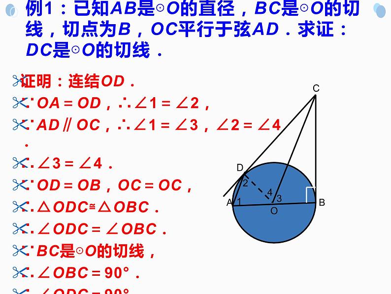 人教版数学九年级上册:24.2.2 直线和圆的位置关系-课件06