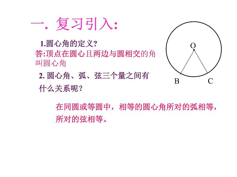 人教版数学九年级上册:24.1.4圆周角-课件02
