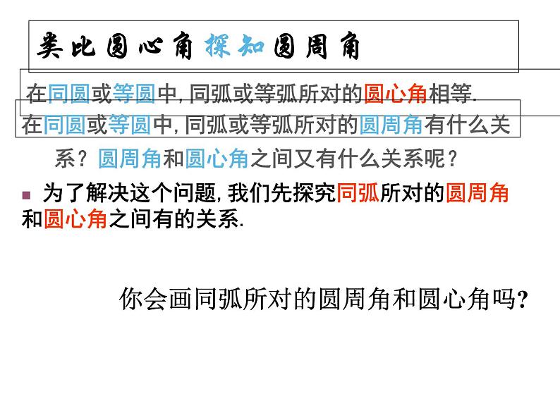人教版数学九年级上册:24.1.4圆周角-课件05