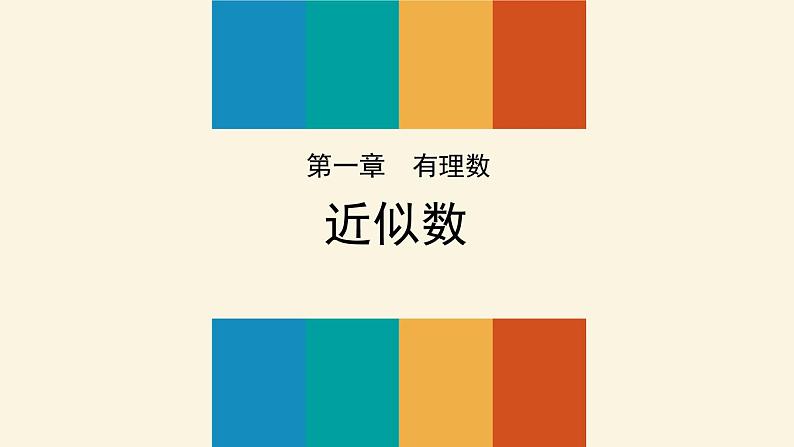 人教版七年级数学上册:第一章 有理数 近似数(共17张PPT)课件第1页