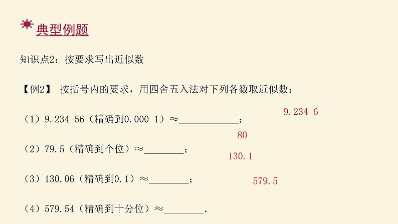 人教版七年级数学上册:第一章 有理数 近似数(共17张PPT)课件第4页