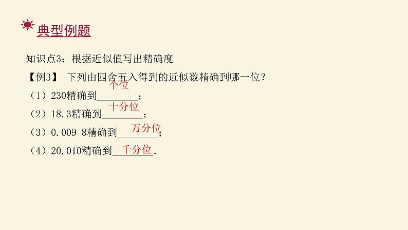 人教版七年级数学上册:第一章 有理数 近似数(共17张PPT)课件第6页