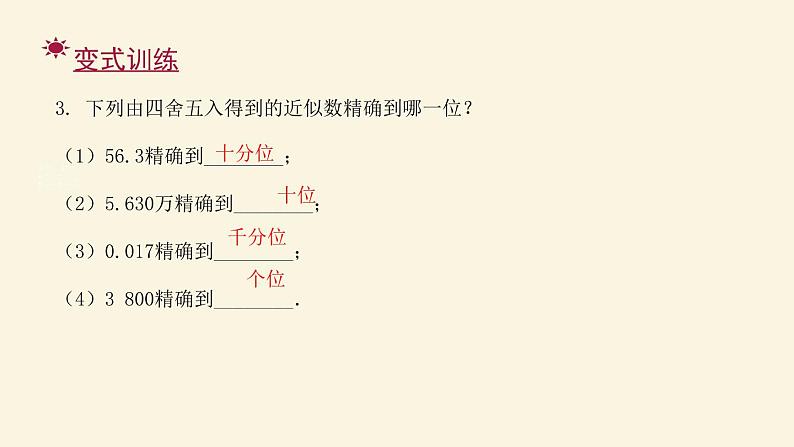 人教版七年级数学上册:第一章 有理数 近似数(共17张PPT)课件第7页