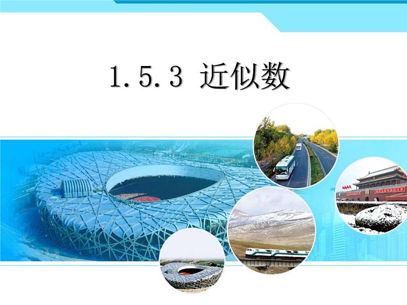 人教版七年级上册数学:1.5.3近似数课件第1页