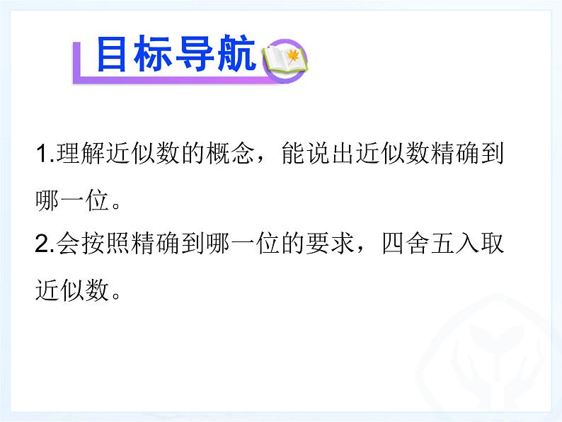 人教版七年级上册数学:1.5.3近似数课件第2页