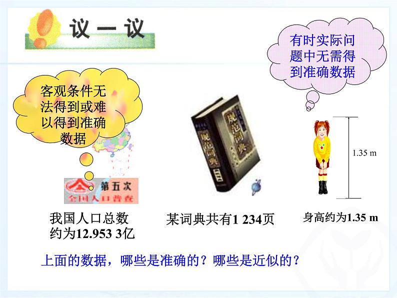 人教版七年级上册数学:1.5.3近似数课件第3页