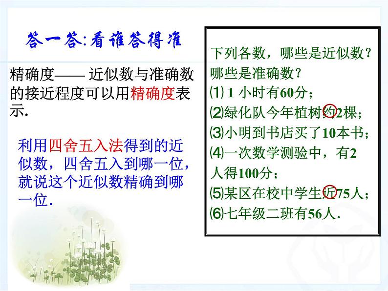 人教版七年级上册数学:1.5.3近似数课件第4页