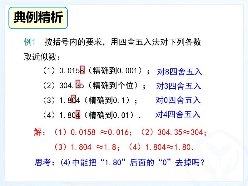 人教版七年级上册数学:1.5.3近似数课件第6页