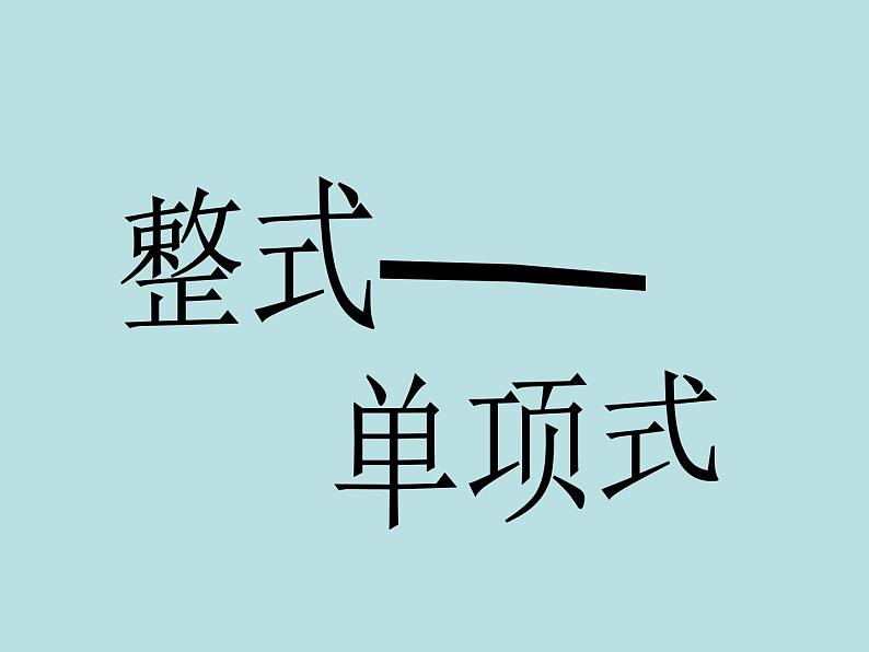 人教版七年级上册数学:2.1整式:单项式课件第2页