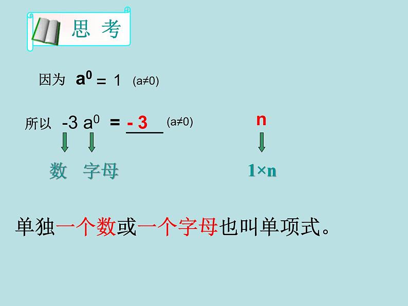 人教版七年级上册数学:2.1整式:单项式课件第5页