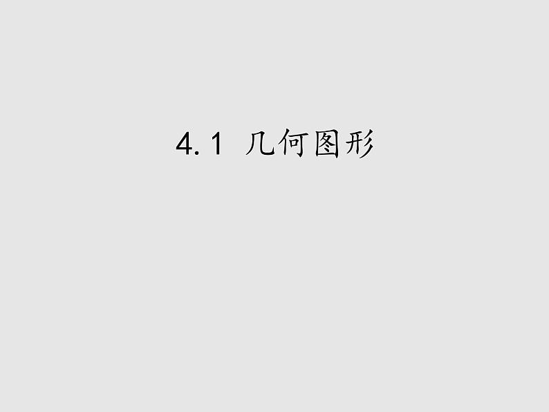 人教版数学七年级上册4.1几何图形课件01