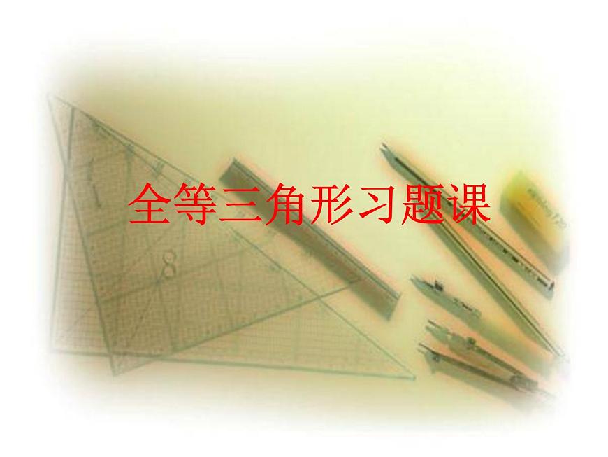 人教版八年級上冊數(shù)學(xué):第十二章全等三角形復(fù)習(xí)課課件第1頁