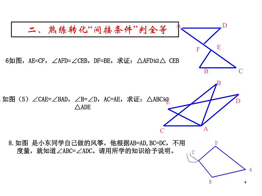 人教版八年級上冊數(shù)學(xué):第十二章全等三角形復(fù)習(xí)課課件第4頁
