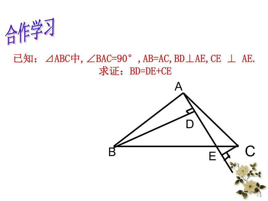 人教版八年級上冊數(shù)學(xué):第十二章全等三角形復(fù)習(xí)課課件第5頁