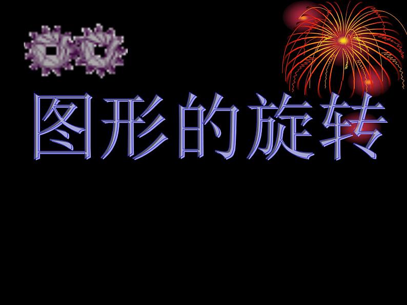 人教版数学九年级上册23.1旋转作图课件01