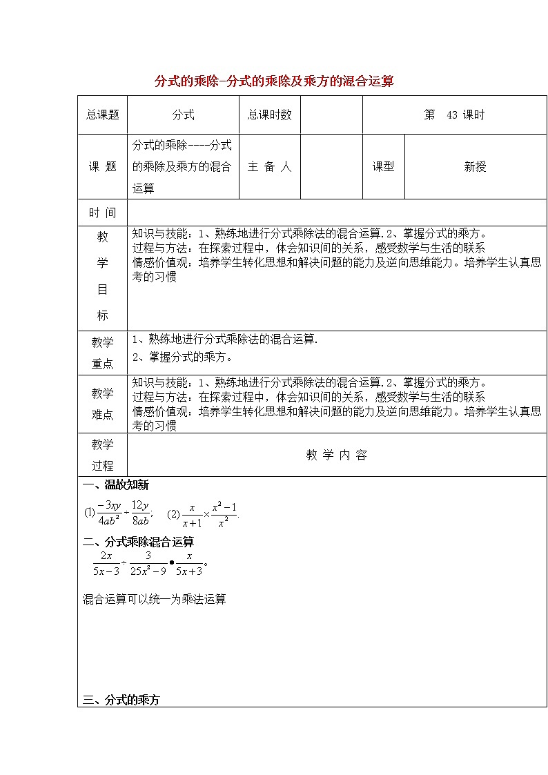 第43课时+分式的乘除-分式的乘除及乘方的混合运算教案01