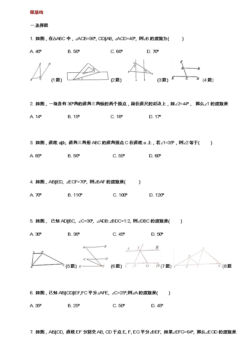 北师大七年级数学下册 第二章 2.3 平行线性质 必做题(无答案)第1页
