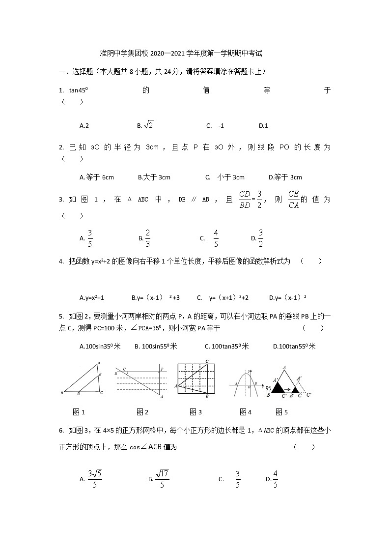 江苏省淮阴中学集团校2020-2021学年度九年级第一学期期中数学试题01