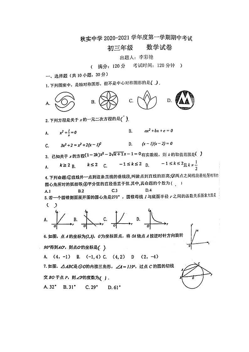 2020-2021学年内蒙古呼和浩特市秋实中学九年级第一学期期中考试数学卷(扫描版,含答案)01