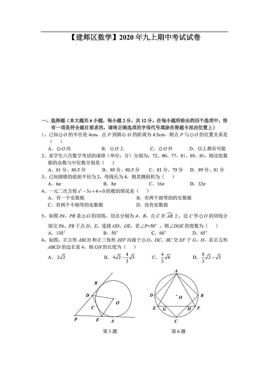 江蘇省南京市建鄴區(qū)2020-2021學(xué)年九年級(jí)上學(xué)期數(shù)學(xué)期中試卷21-09-81C第1頁(yè)