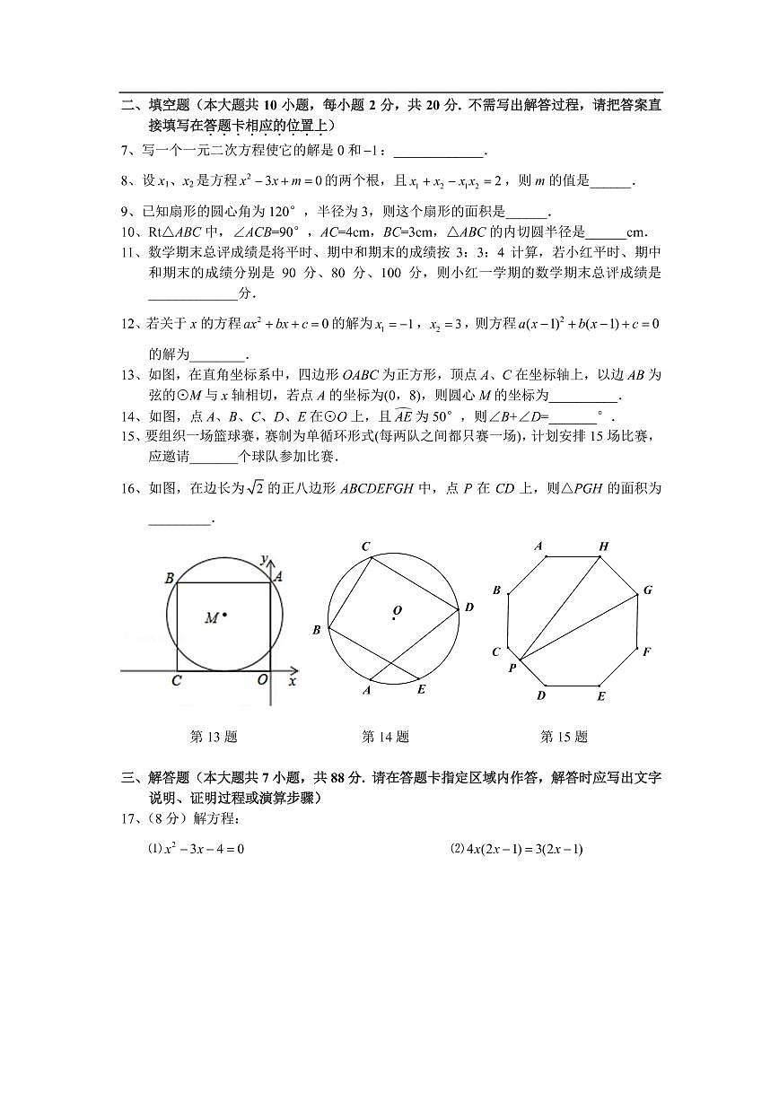 江蘇省南京市建鄴區(qū)2020-2021學(xué)年九年級(jí)上學(xué)期數(shù)學(xué)期中試卷21-09-81C第2頁(yè)