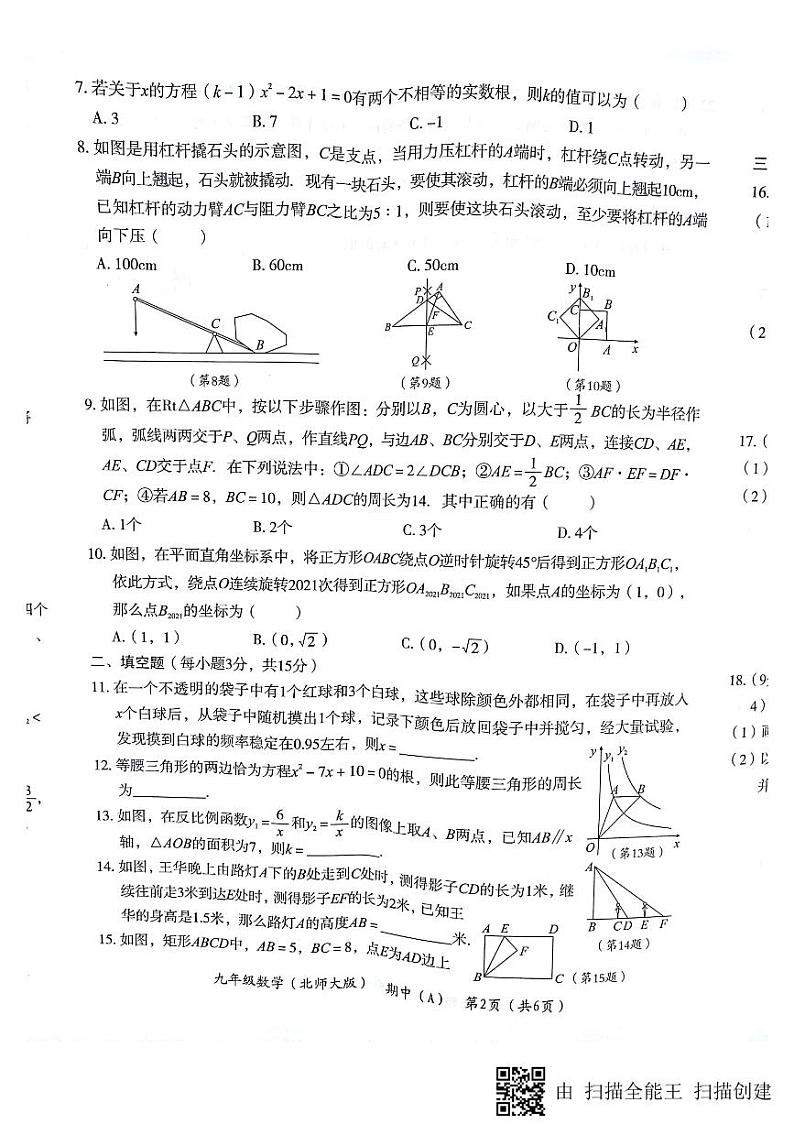 河南省2020-2021学年第一学 期期中教学质量检测 九年级数学( A) (北师大版) 扫描版02