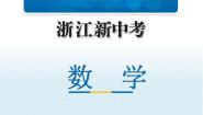 2019中考浙江数学复习课件：第二篇 专题突破 专题二　规律探索与开放型问题(共49张PPT)