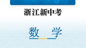 2019中考浙江数学复习课件：第二篇 专题突破 专题五　运动型问题(共61张PPT)