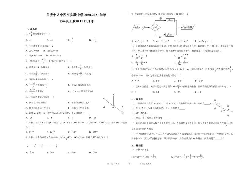 重庆十八中两江实验中学2020-2021学年  七年级上数学11月月考 试卷01