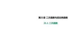 21.1二次函数课件