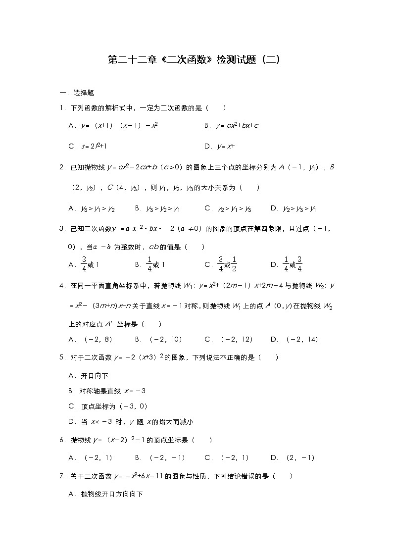 人教版九年级数学上册第二十二章《二次函数》检测试题(二)第1页