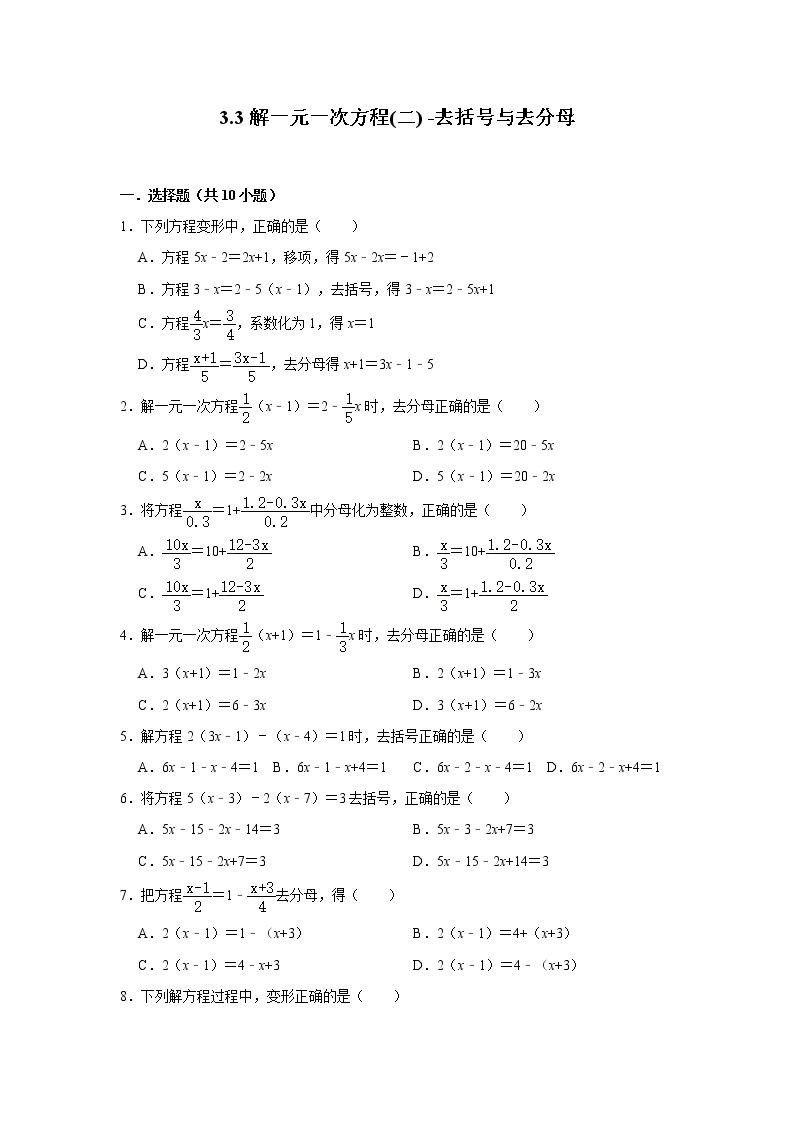 人教版七年级上册数学 3.3解一元一次方程(二) -去括号与去分母 试卷01