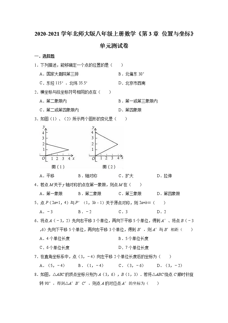 2020-2021學(xué)年北師大版八年級(jí)上冊(cè)數(shù)學(xué)《第3章 位置與坐標(biāo)》單元測試卷（有答案）第1頁