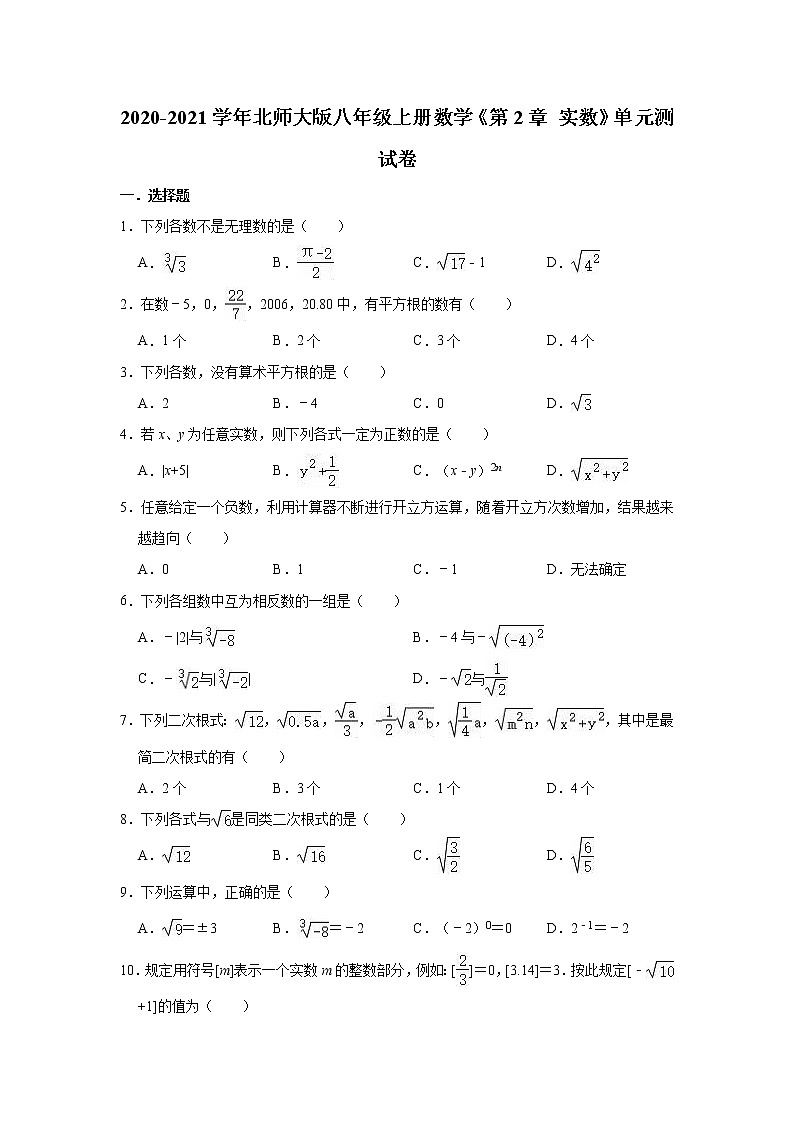 2020-2021学年北师大版八年级上册数学《第2章 实数》单元测试卷(有答案)01