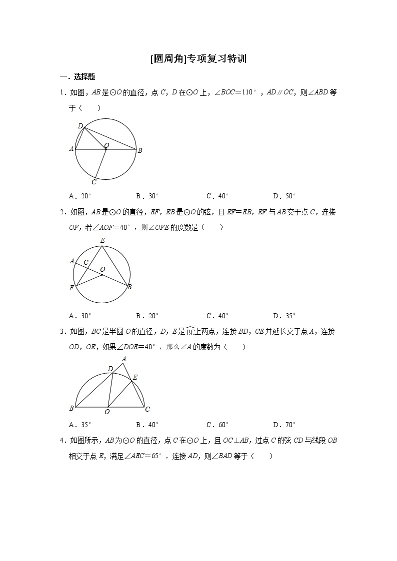 2021中考数学复习专题-【圆周角定理】专项 特训01