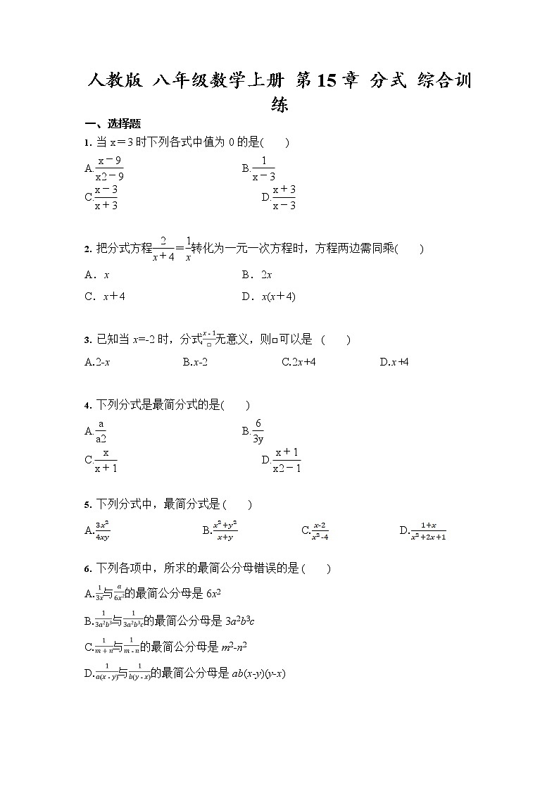 人教版 八年级数学上册 第15章 分式 综合训练(含答案)01