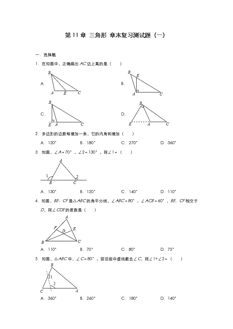人教版八年级数学上册 第11章 三角形 章末复习测试题(一)第1页