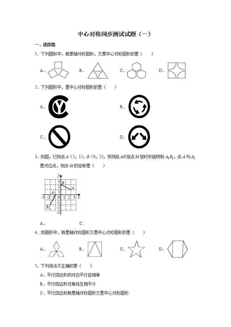 人教版数学九年级上册 第23章 23.2中心对称同步测试试题（一）01