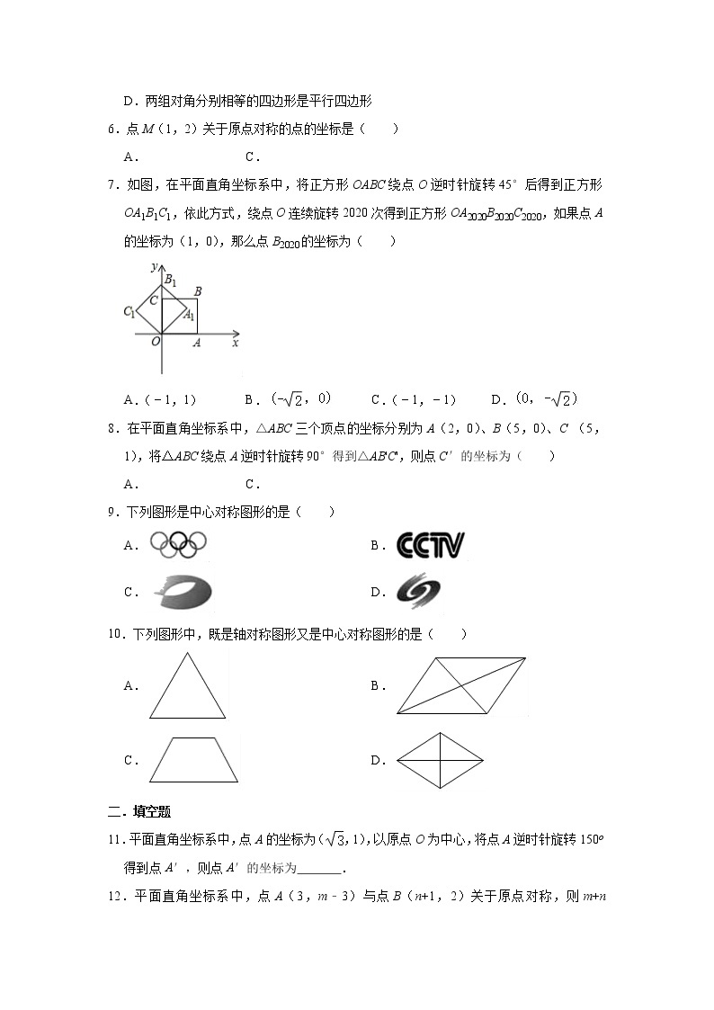 人教版数学九年级上册 第23章 23.2中心对称同步测试试题（一）02