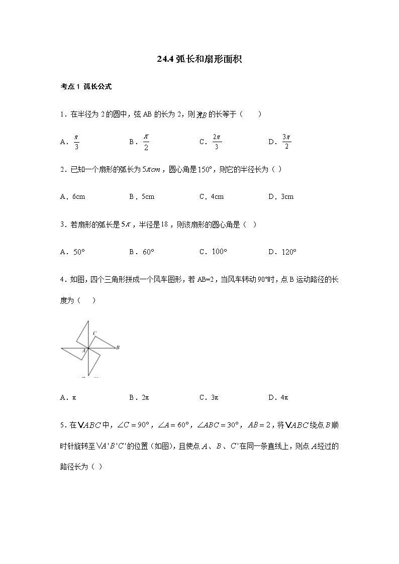 人教版九年級數學上冊24.4弧長和扇形面積考點練習（含答案）第1頁