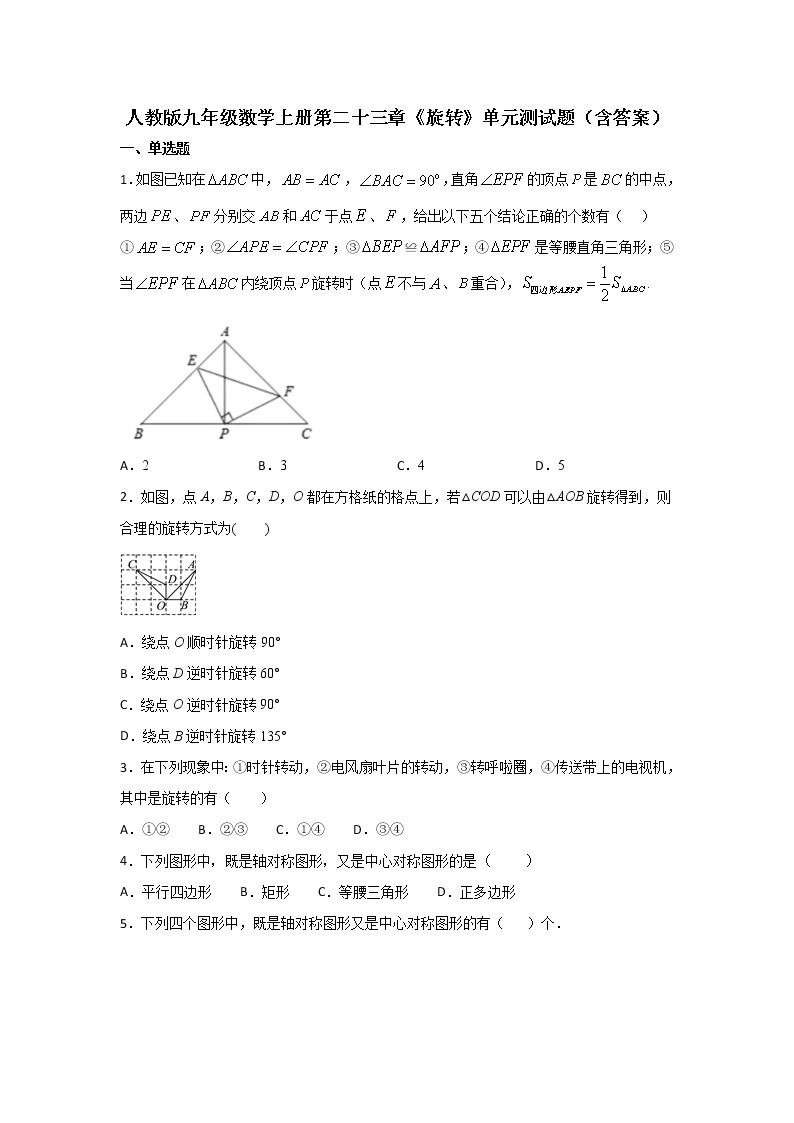 人教版九年级数学上册第二十三章《旋转》单元测试题（含答案）01