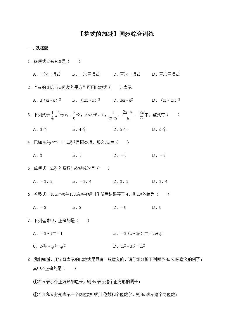 人教版数学七年级上册第2章【整式的加减】同步综合训练01