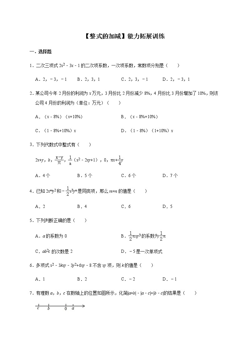 人教版數學七年級上冊第2章【整式的加減】能力拓展訓練第1頁