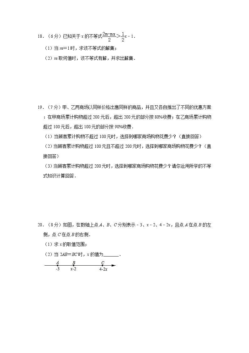 浙教版八年级上册第3章《一元一次不等式》单元测试卷 含答案第3页